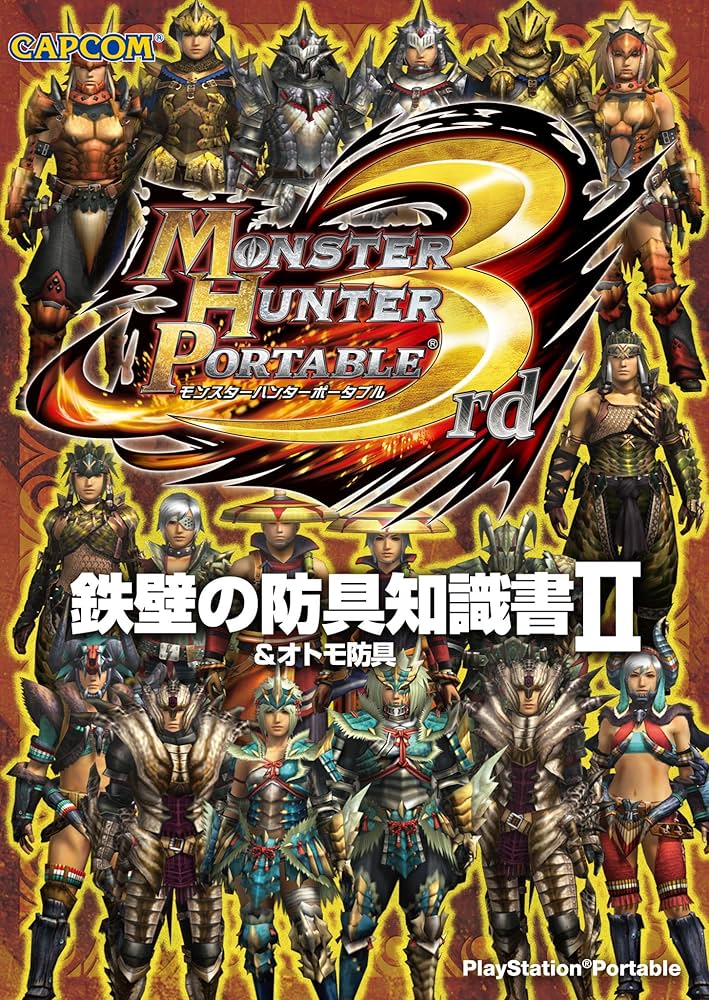 【中古】 モンスターハンター２鉄壁の防具知識書 ＰｌａｙＳｔａｔｉｏｎ　２/カプコン モンスターハンターポータブル2nd G鉄壁の防具知識書〈G級 |本